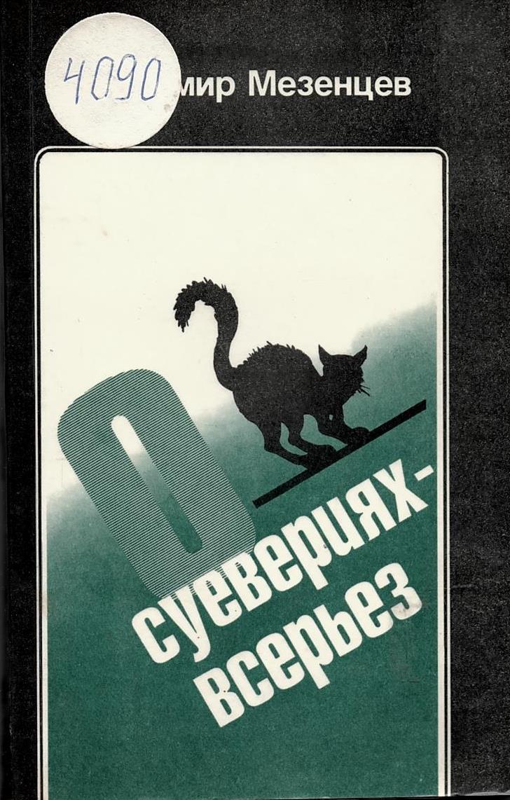  О суевериях – всерьез