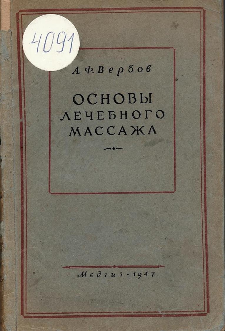  Основы лечебного массажа