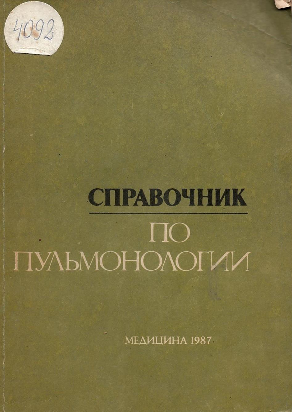  Справочник по пульмонологии