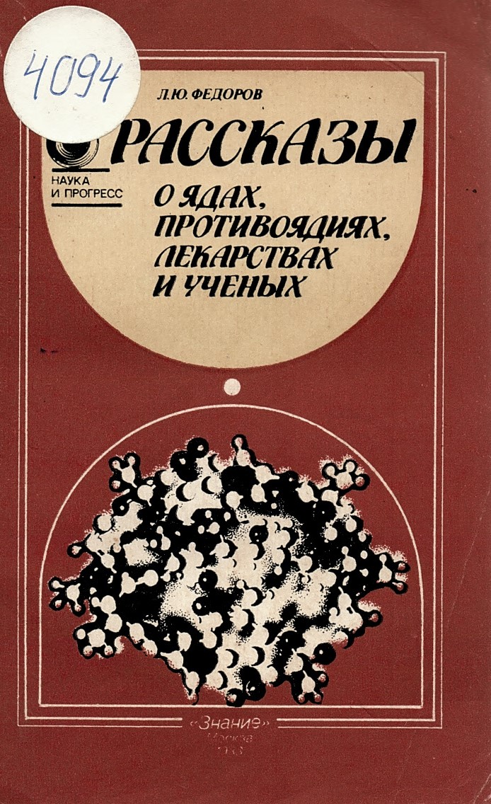  Рассказы о ядах, противоядиях, лекарствах и ученых