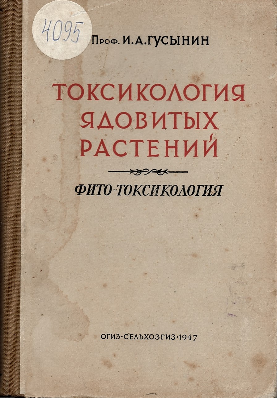  Токсикология ядовитых растений. Фито-токсикология