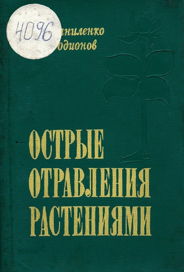  Острые отравления растениями