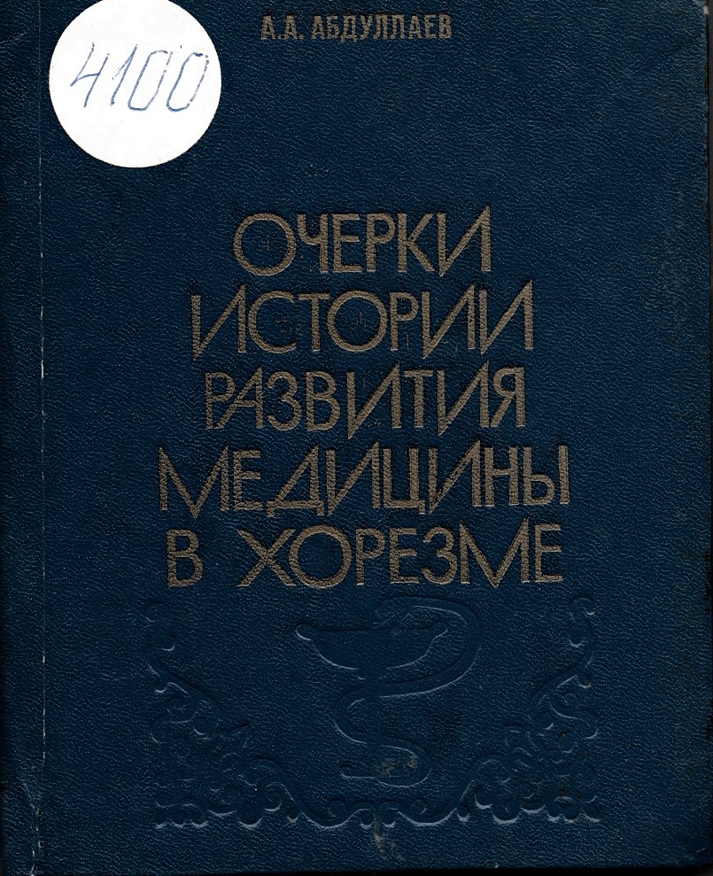  Очерки истории развития медицины в Хорезме