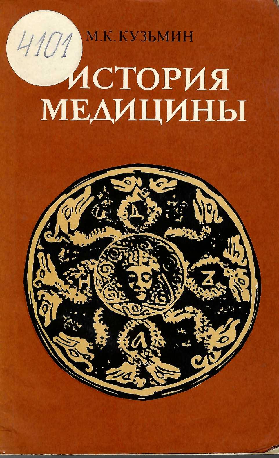  История медицины 
