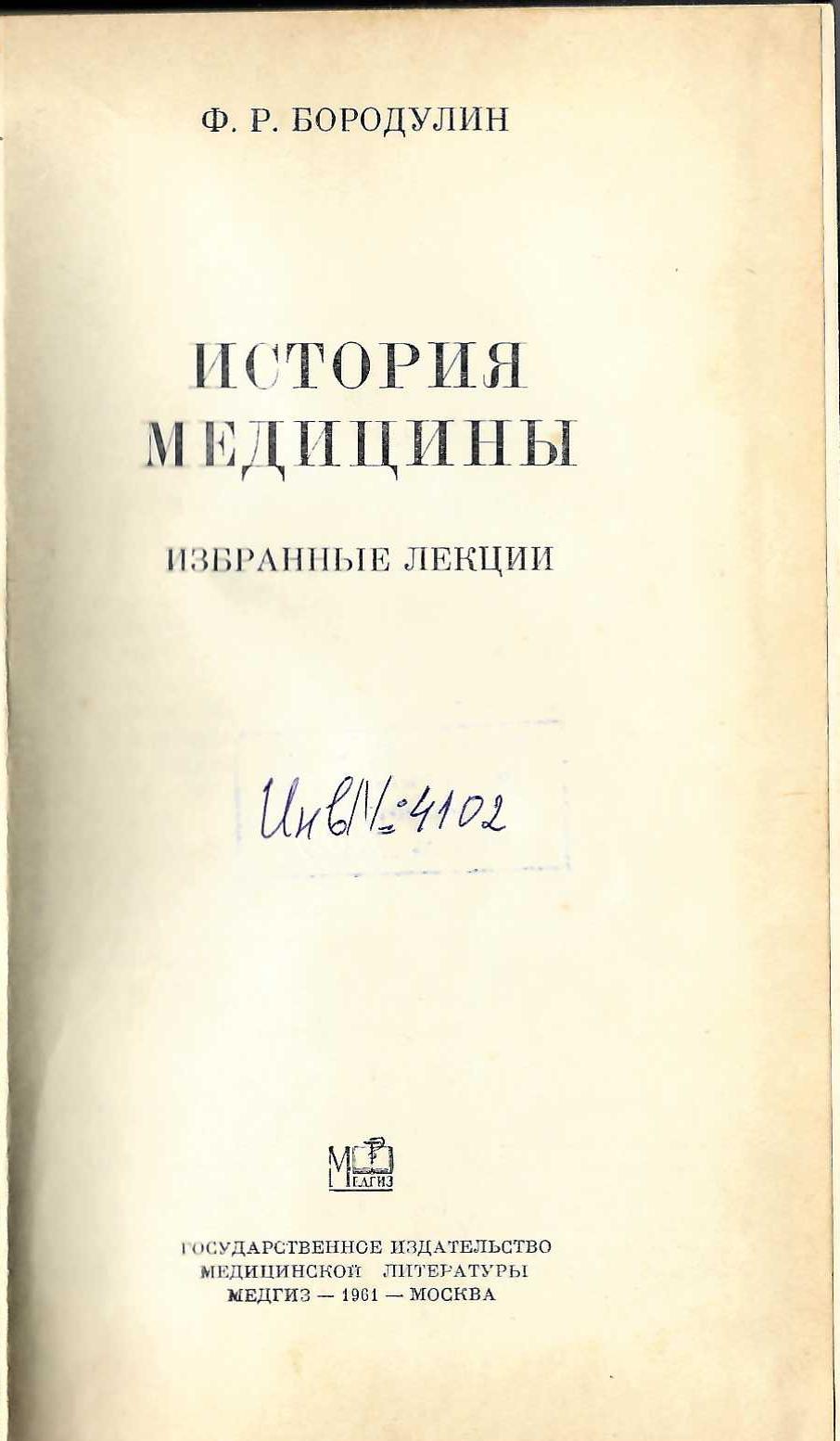  История медицины. Избранные лекции