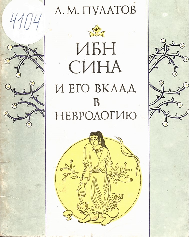  Ибн Сина и его вклад в неврологию