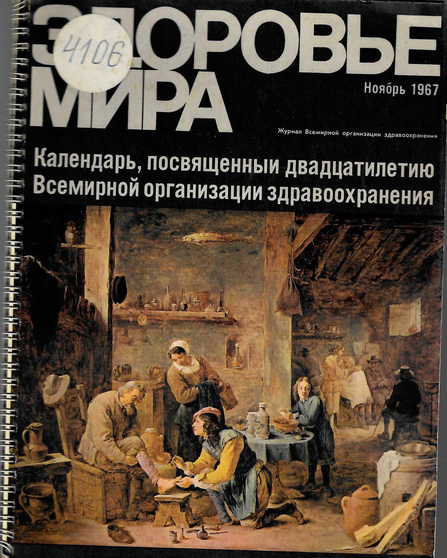  Здоровье мира