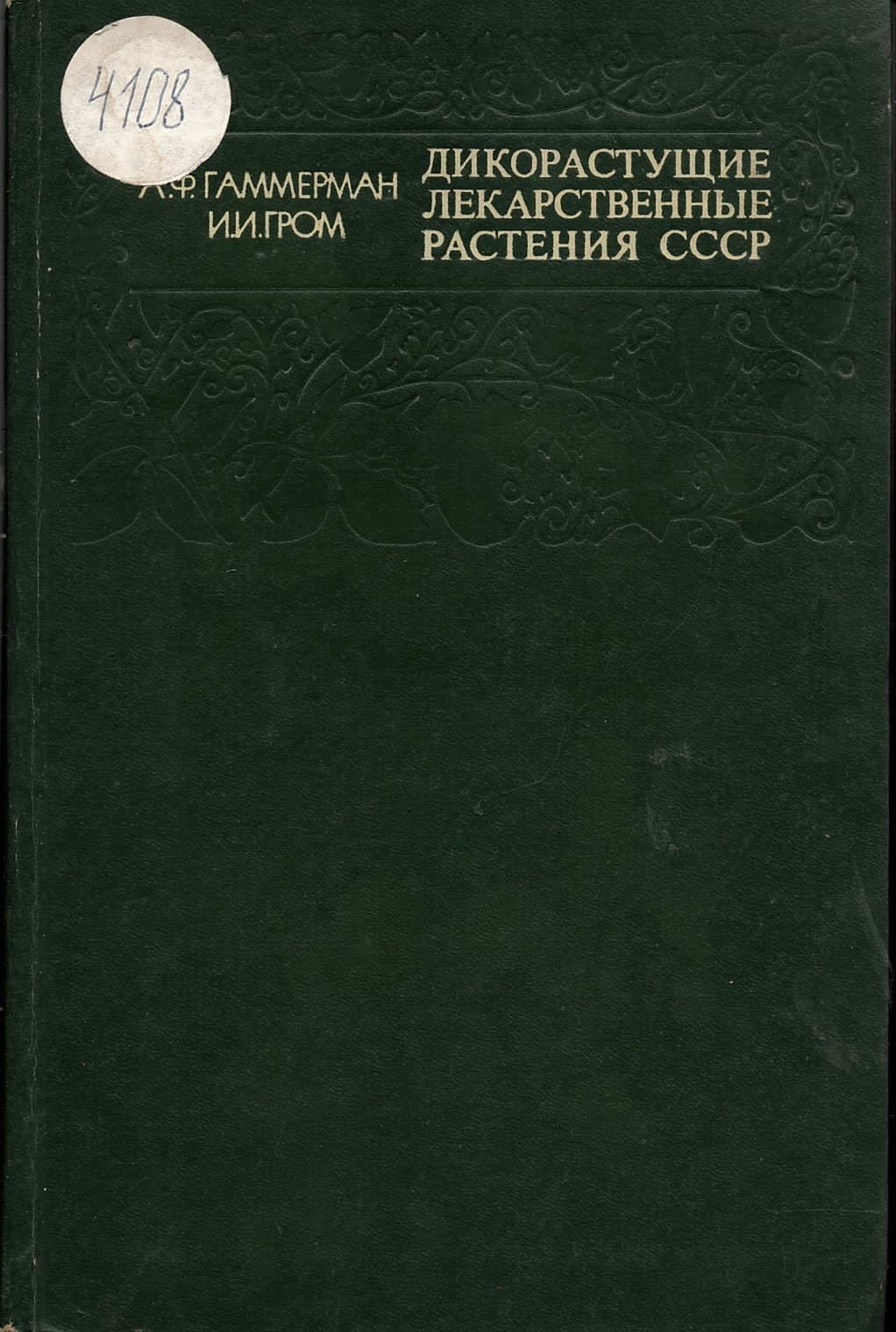  Дикорастущие лекарственные растения СССР