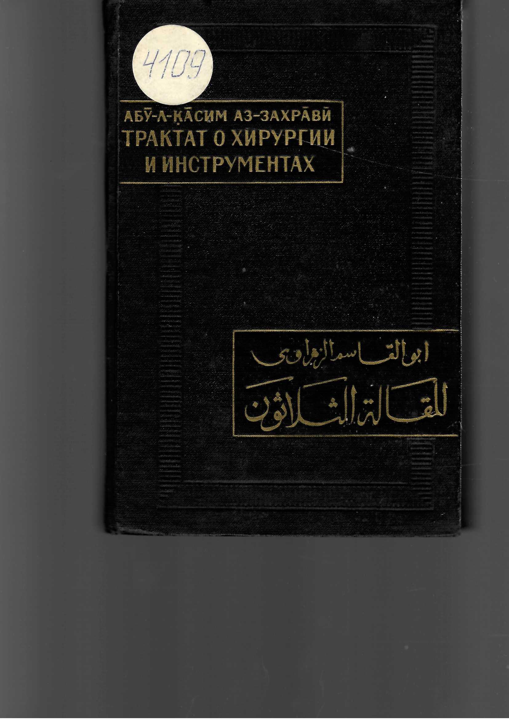  Трактат о хирургии и инструментах