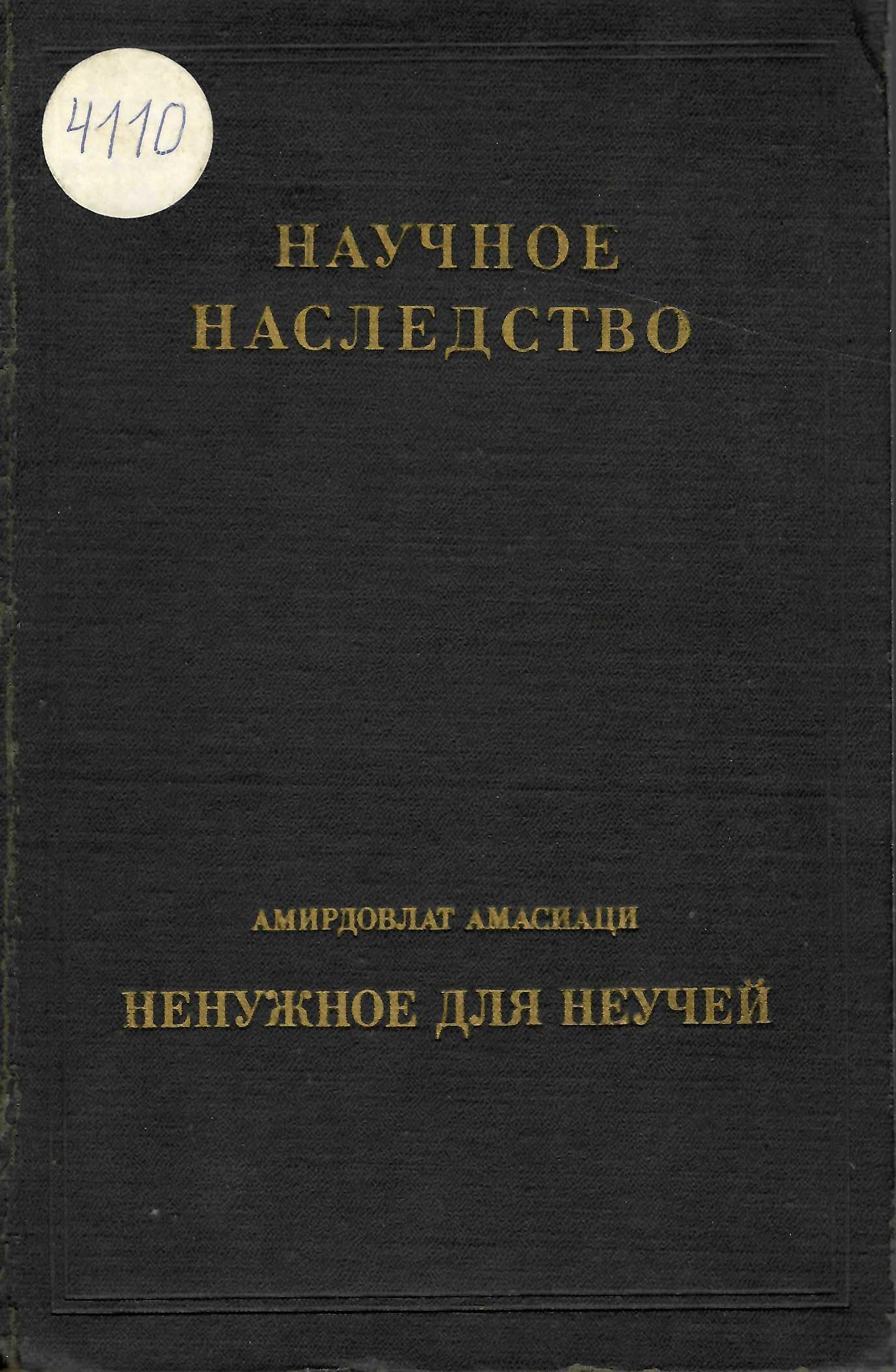  Научное наследство. Ненужное для неучей