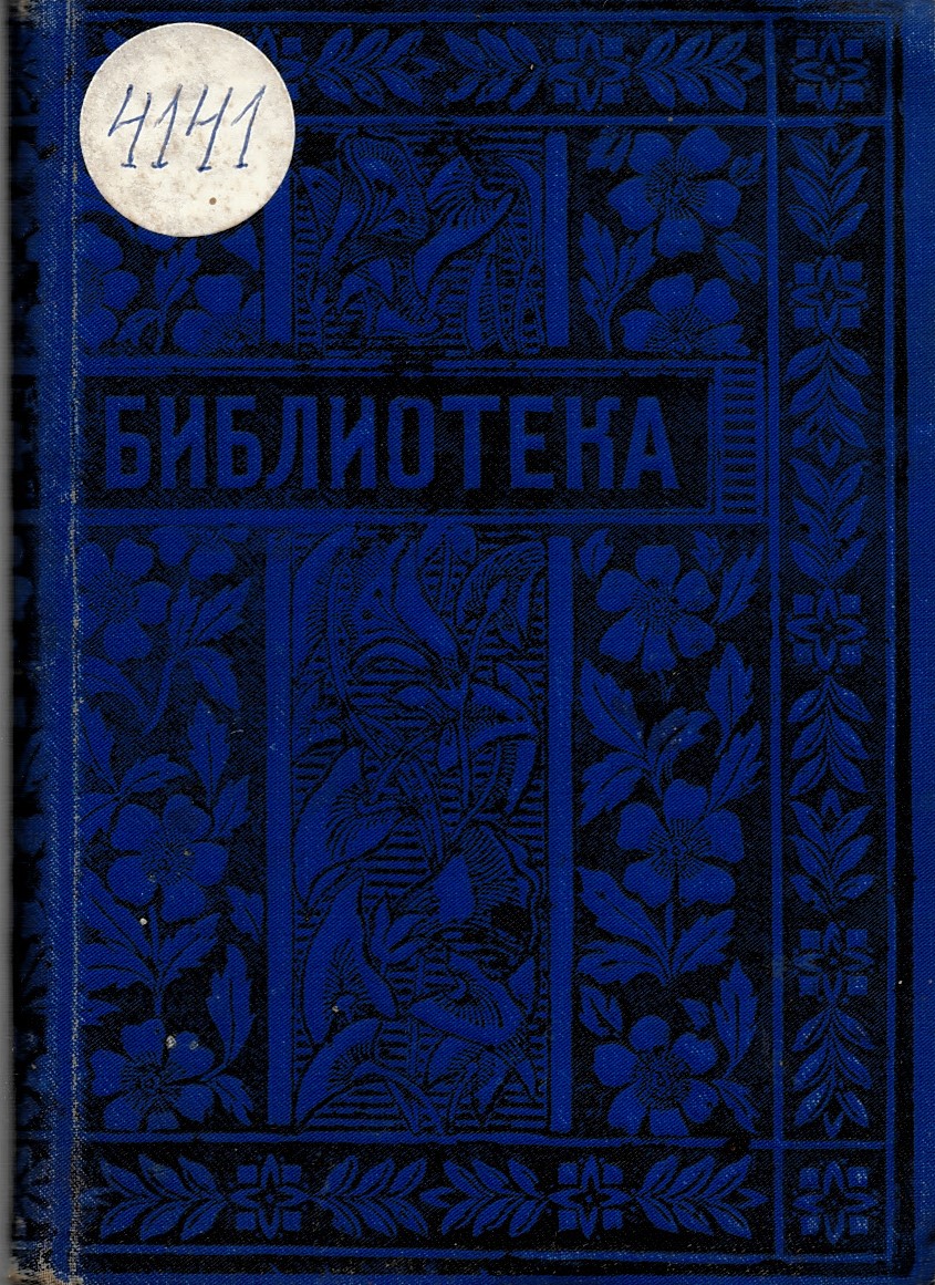  сп. Библиотека, год. 3, кн.10