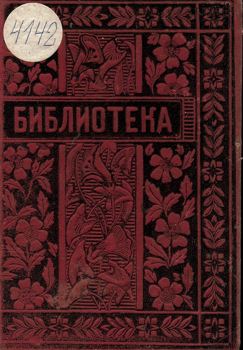  сп. Библиотека, год. 3, кн. 9