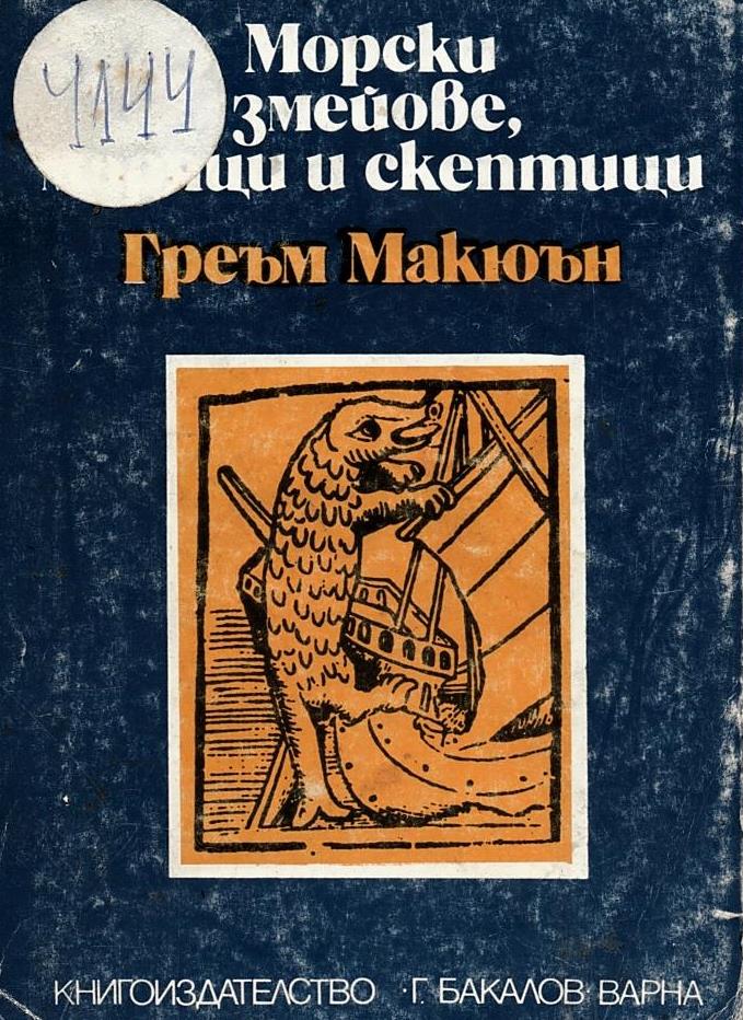  Морски змейове, моряци и скептици