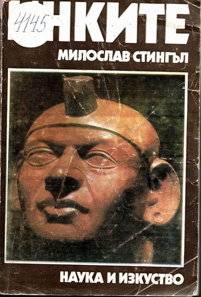  Инките
