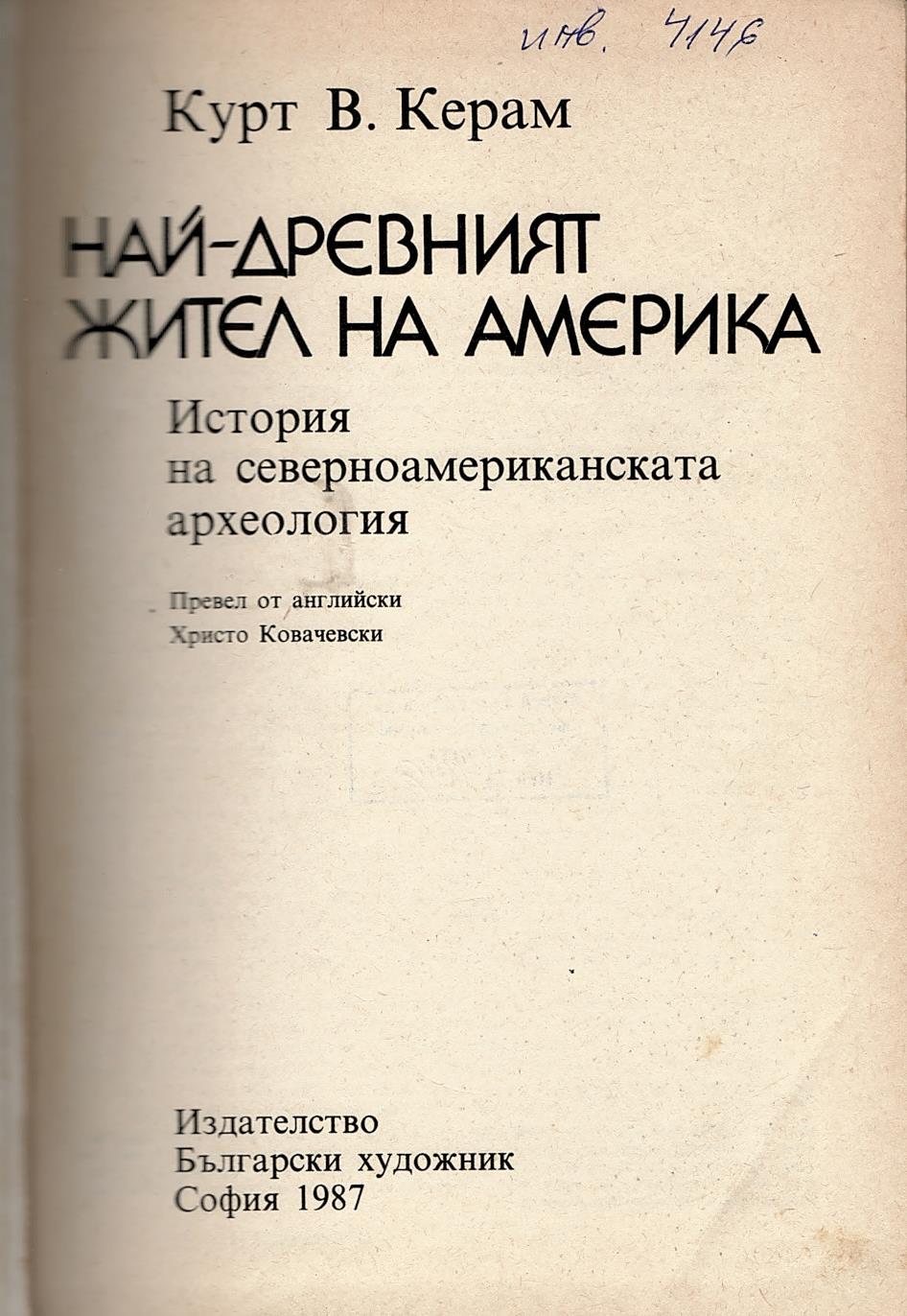  Най-древният жител на Америка. История на северно-американската археология   инв. № 4146