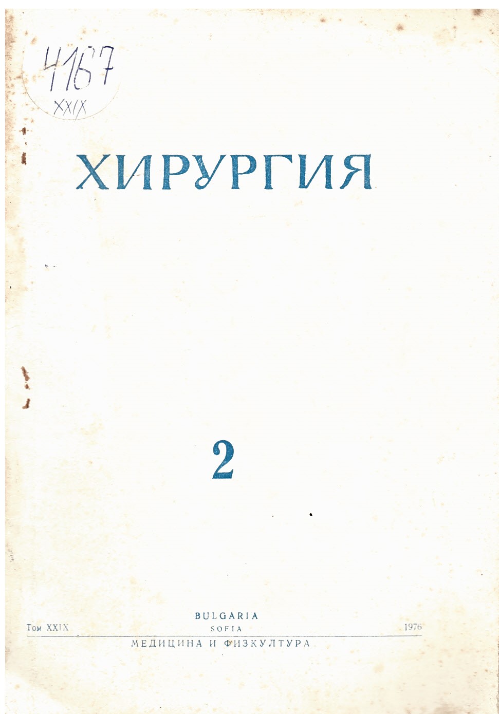  сп. Хирургия, год. XXIX, бр. 2