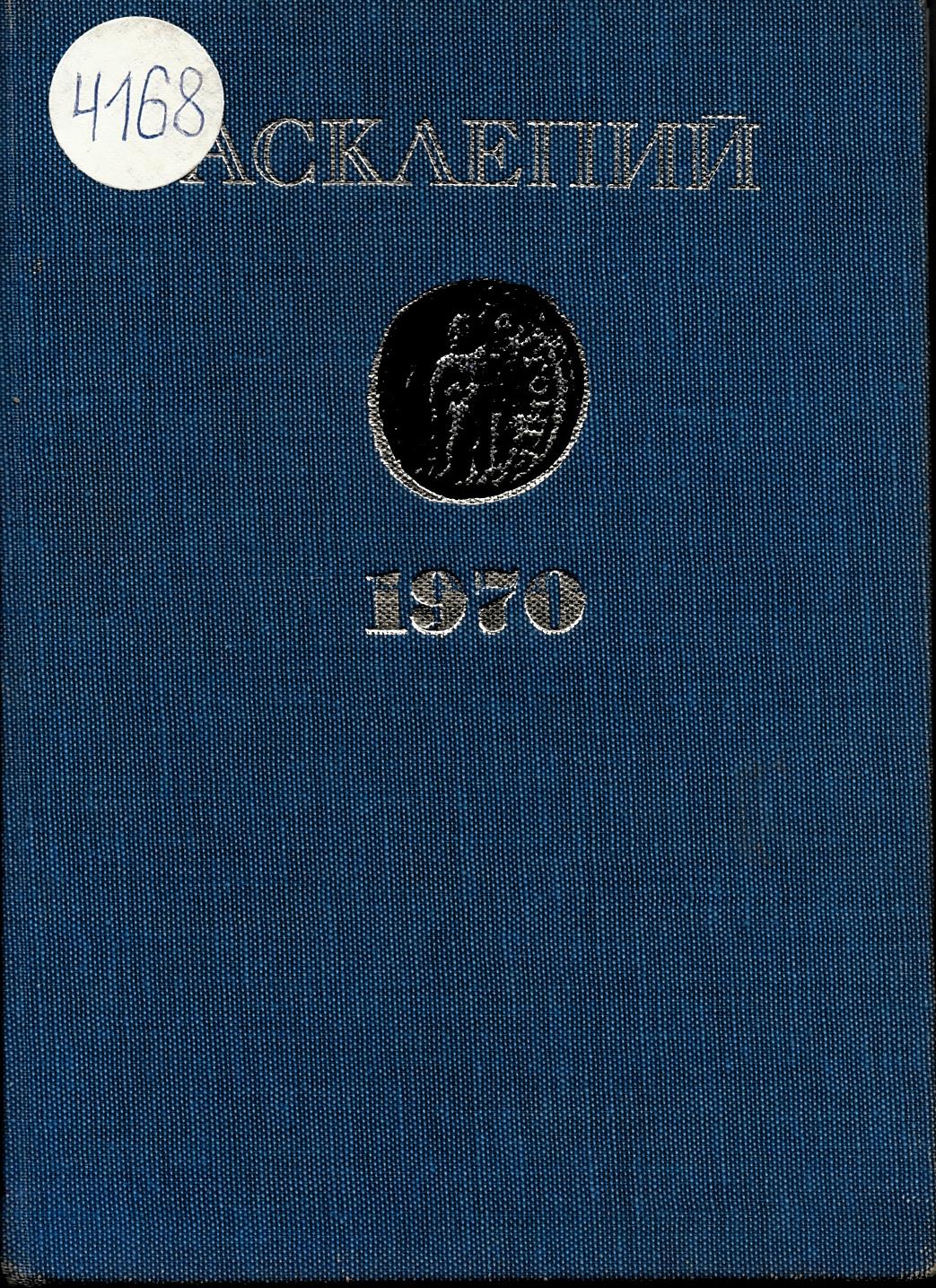  Асклепий т. I