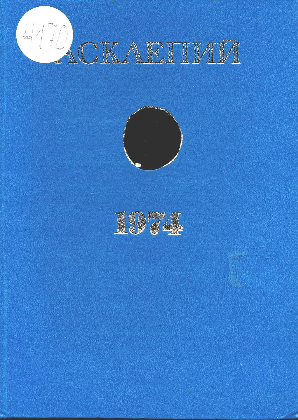  Асклепий  том III