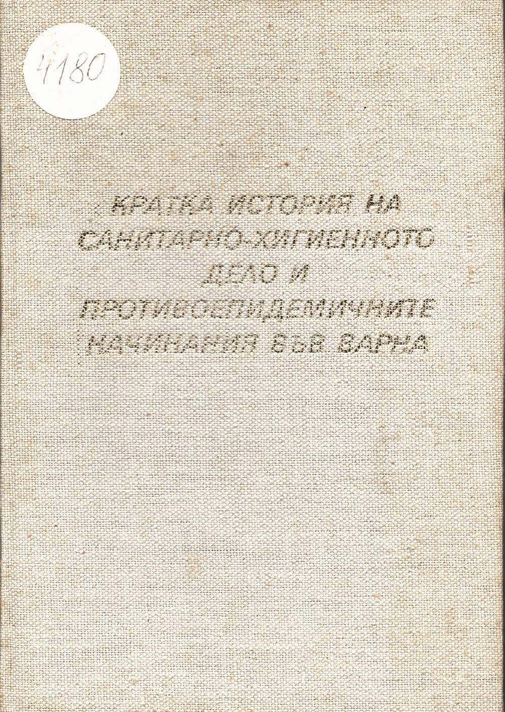  Кратка история на санитарно – хигиенното дело във Варна   инв. № 4180