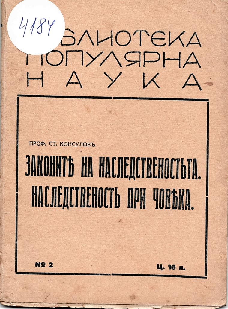  Законите на наследственостьта. Наследственость при човека. 