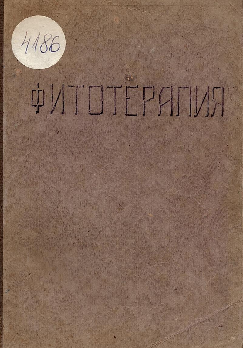 Фитотерапия