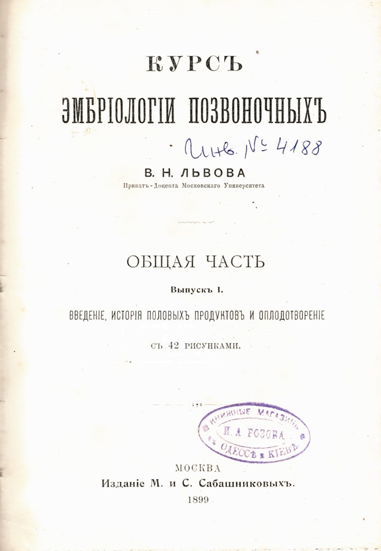  Курсъ ембрioлогiи позвоночныхъ
