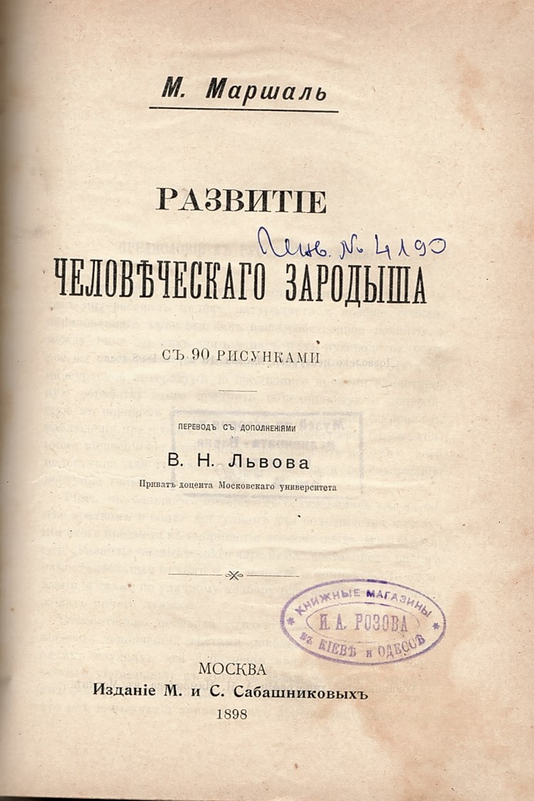  Развитiе человеческаго зародыша  
