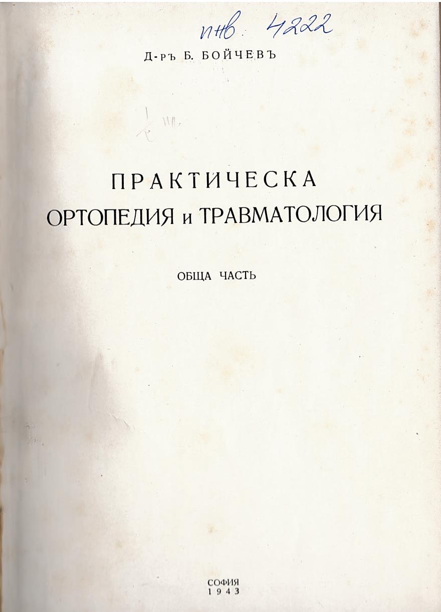  Практическа ортопедия и травматология, обща часть