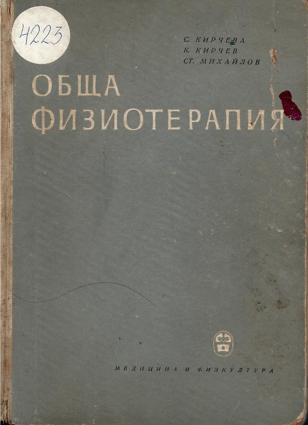  Обща физиотерапия