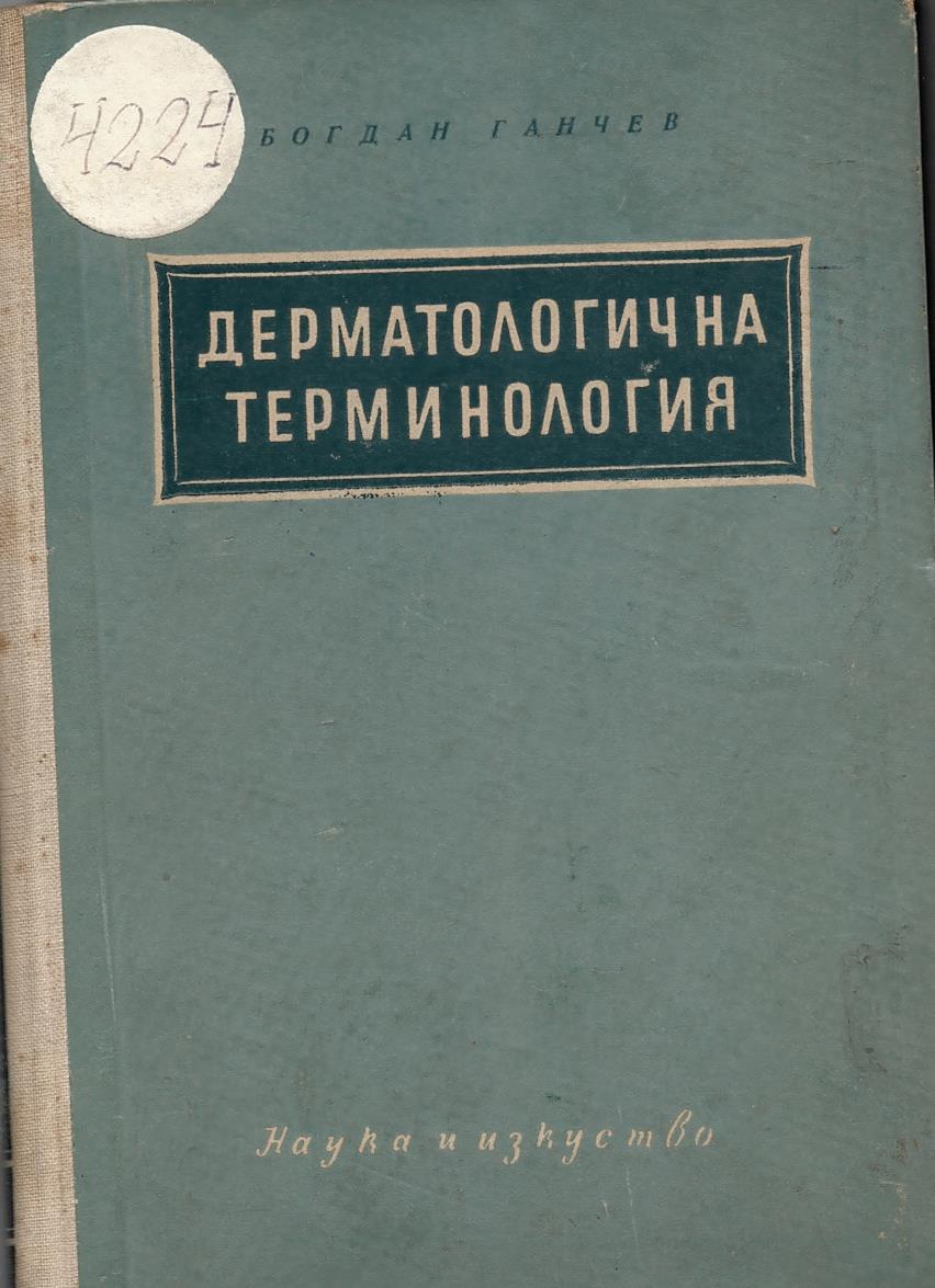  Дерматологична терминология