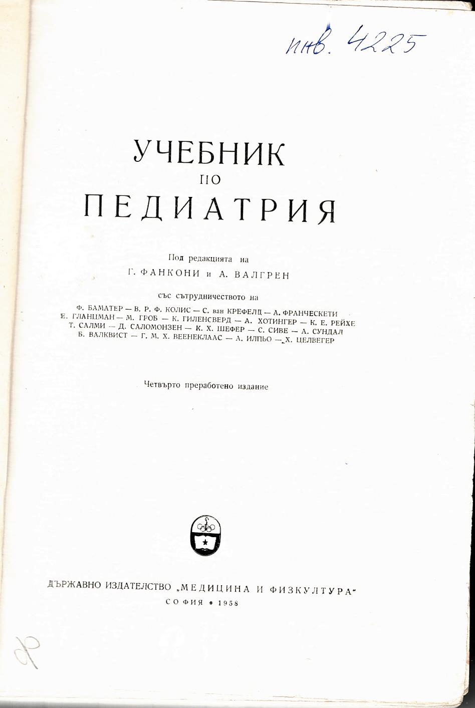  Учебник по педиатрия