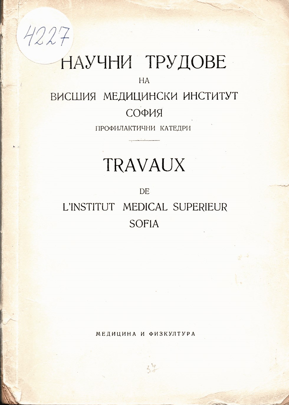  Научни трудове на Висшия медицински институт София