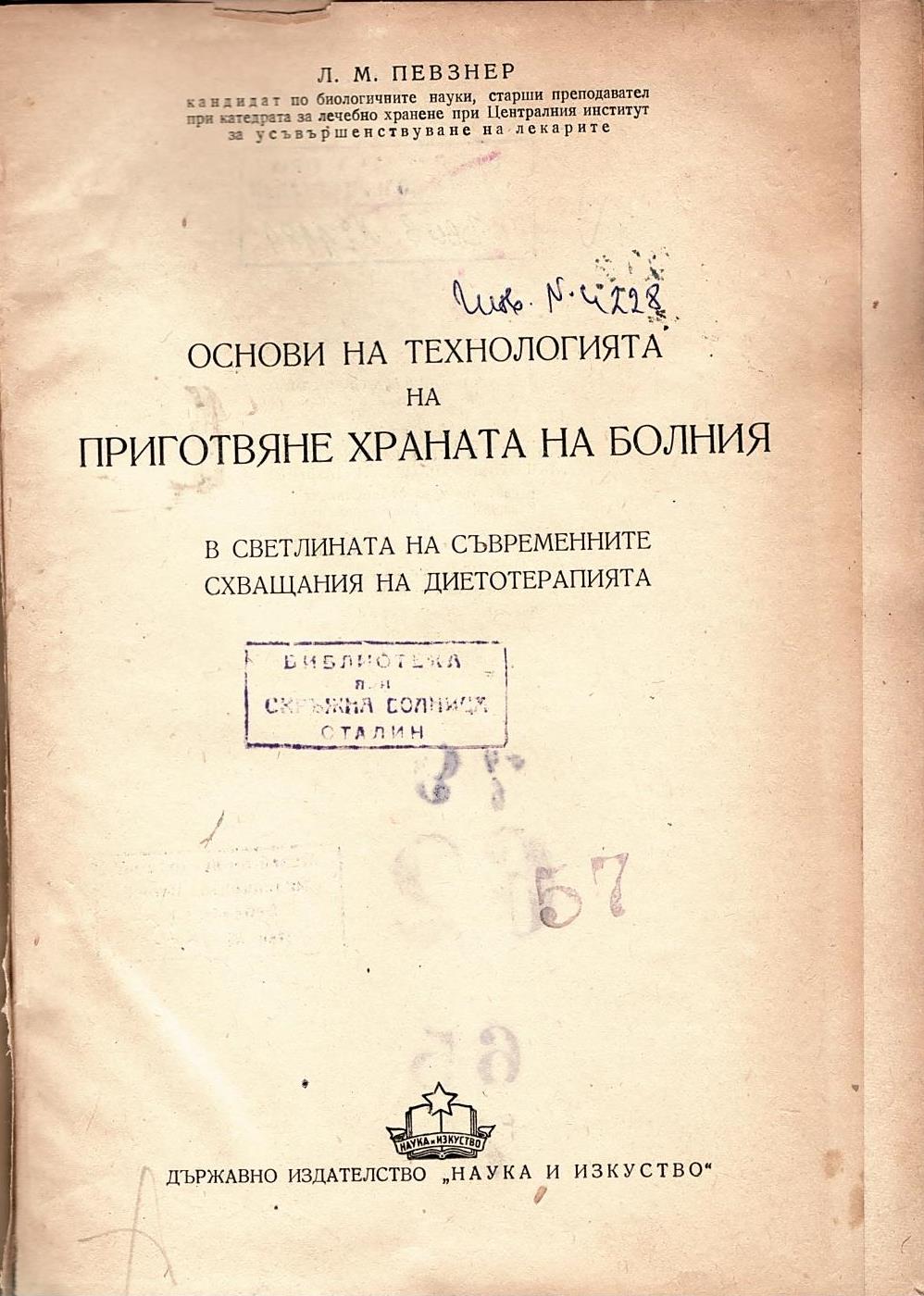  Основи на технологията на приготвяне на храната на болния в светлината на съвременните схващания на диетотерапията