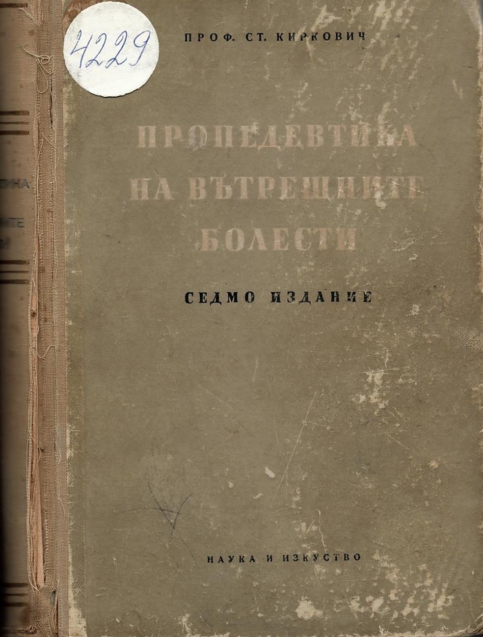  Пропедевтика на вътрешните болести 