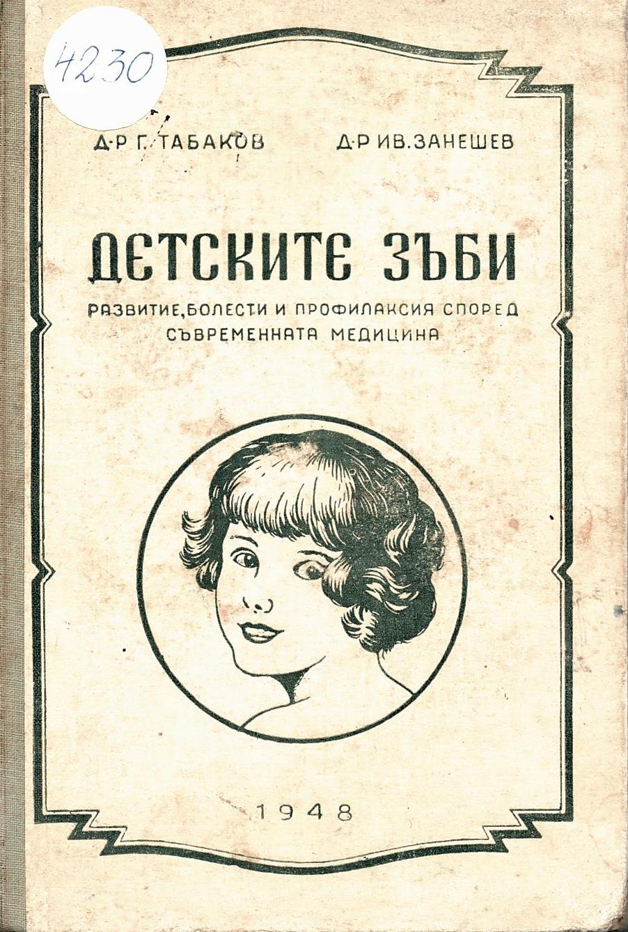  Детските зъби развитие, болести и профилактика според съвремнната медицина