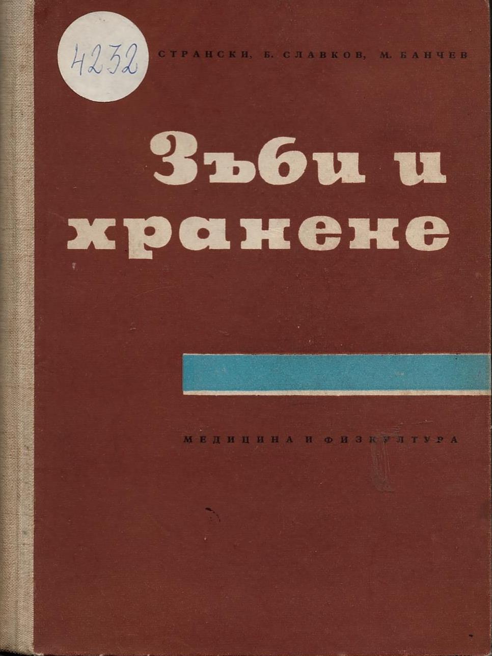  Зъби и хранене