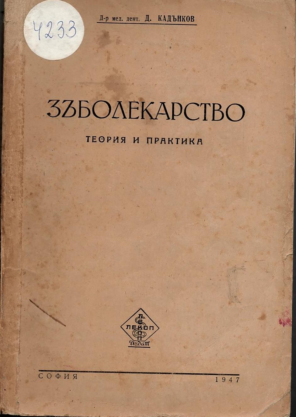  Зъболекарство. Теория и практика