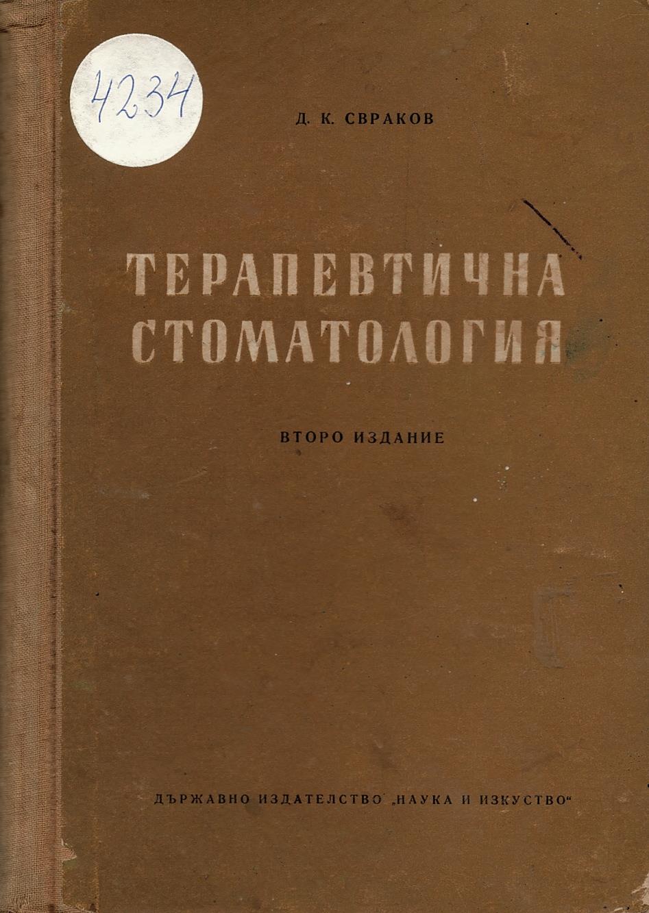  Терапевтична стоматология
