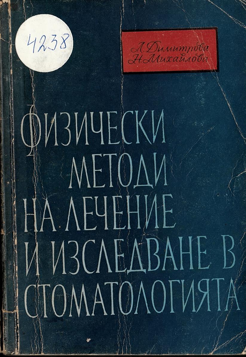  Физически методи на лечение и изследване в стоматологията