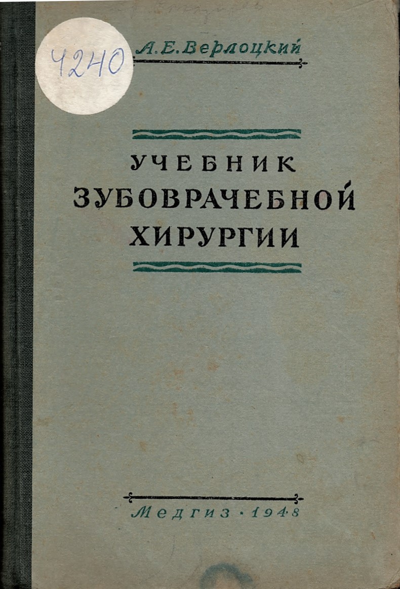  Учебник зубоврачебной хирургии