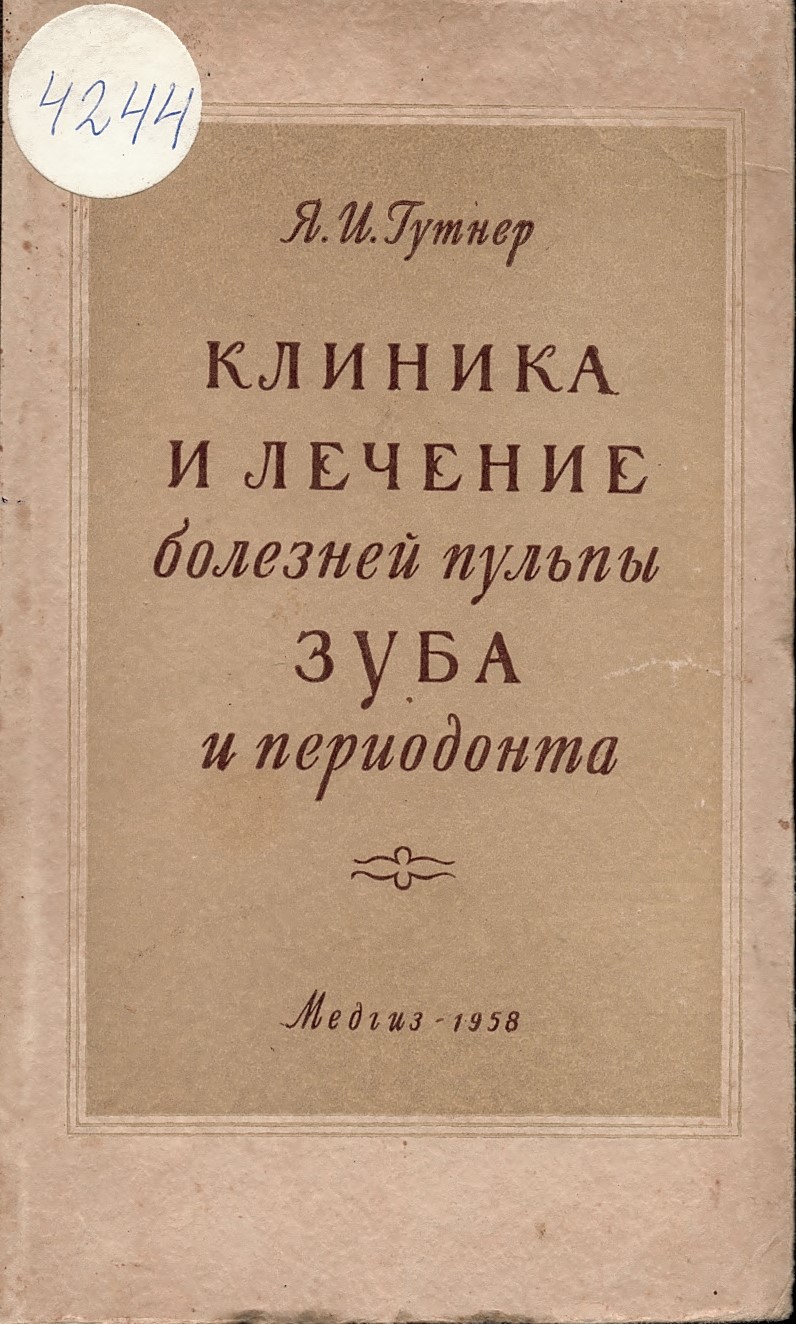  Клиника и лечение болезней пульпы зуба и периодонта.