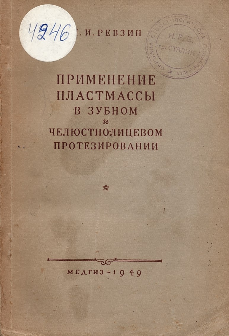  Применение пластмассы в зубном и челюстно-лицевом протезировании