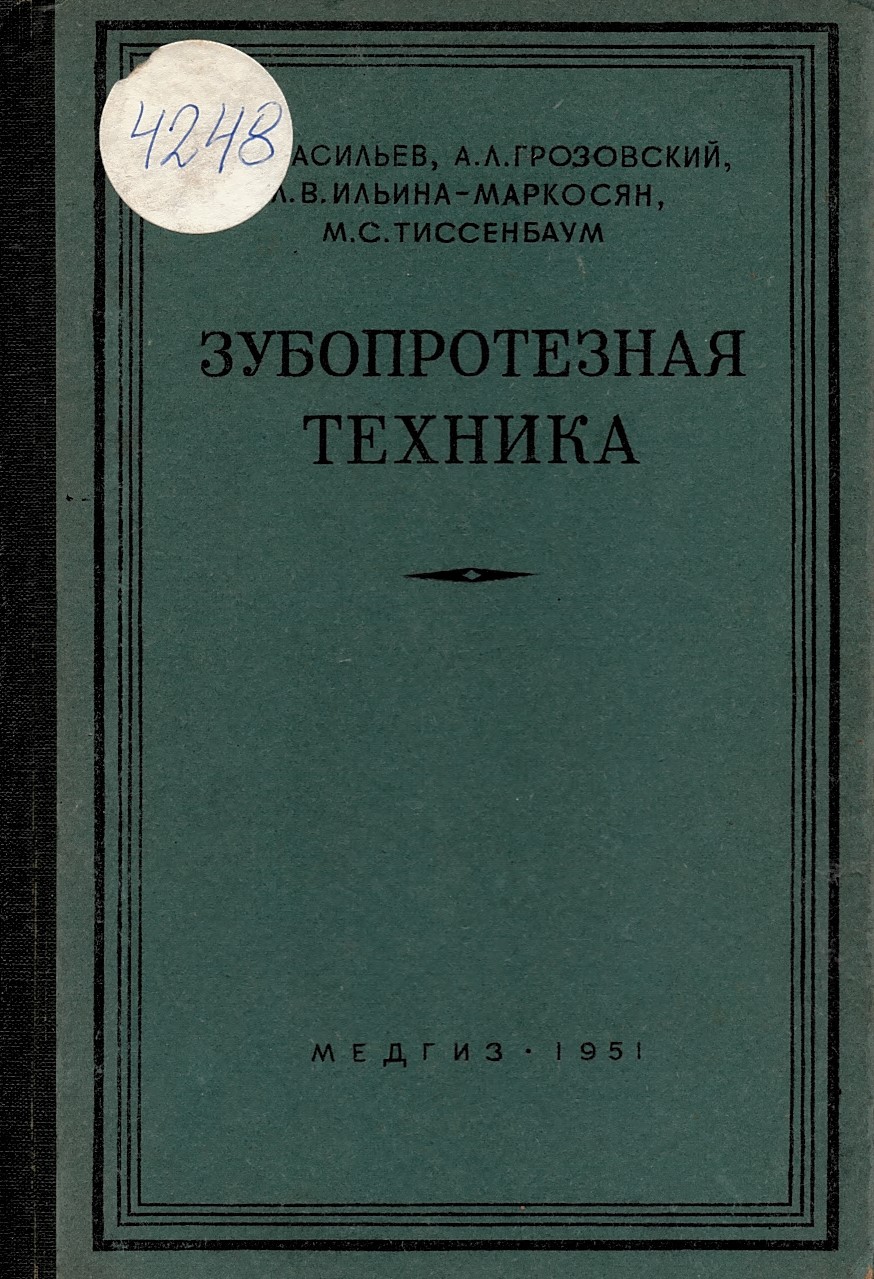  Зубопротезная техника: учебник 