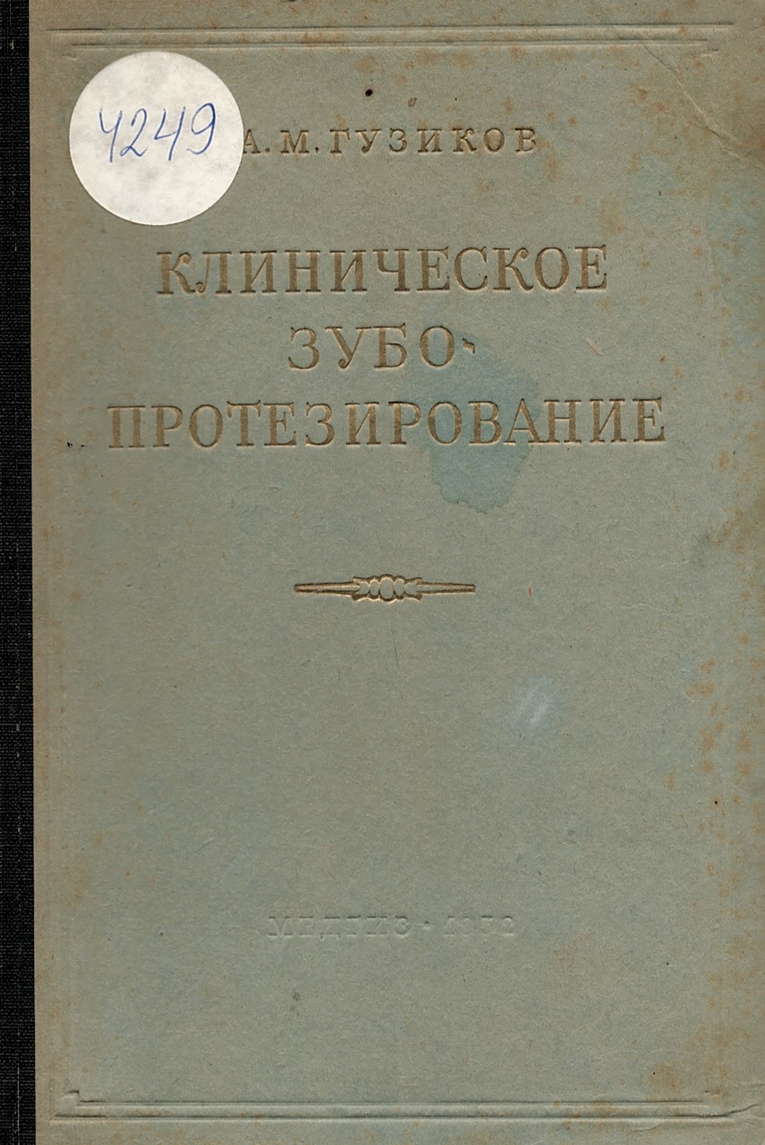  Клиническое зубопротезирование