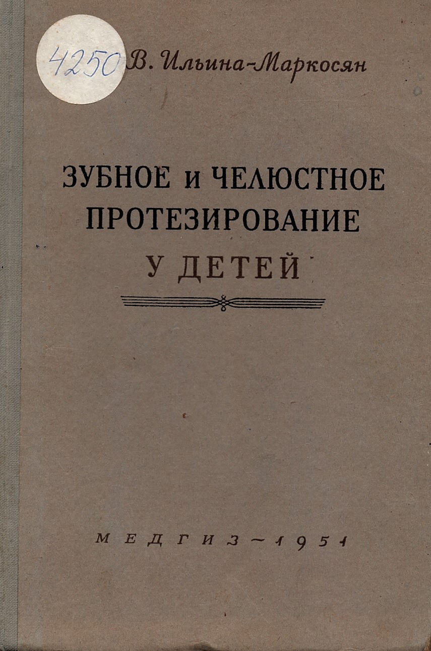  Зубное и  челюстное протезирование у детей
