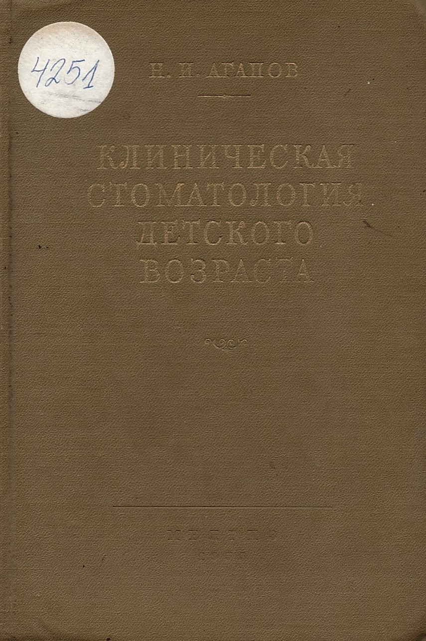  Моята библиотека Моята история Клиническая стоматология детского возраста