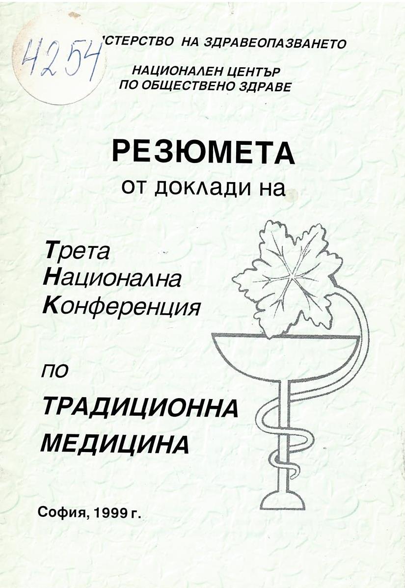  Резюмета от доклади на третата национална конференция по традиционна медицина