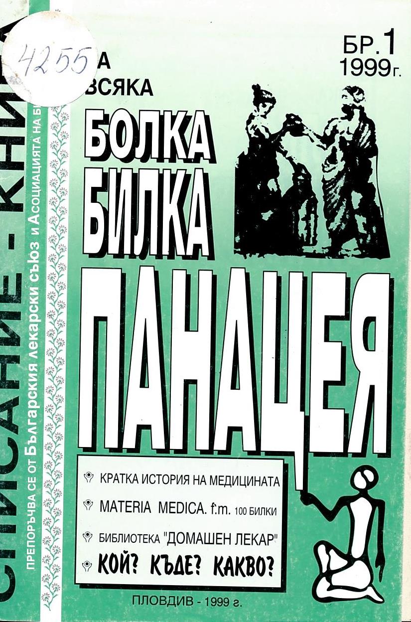  За всяка болка билка Панацея. Списание-книга бр.1