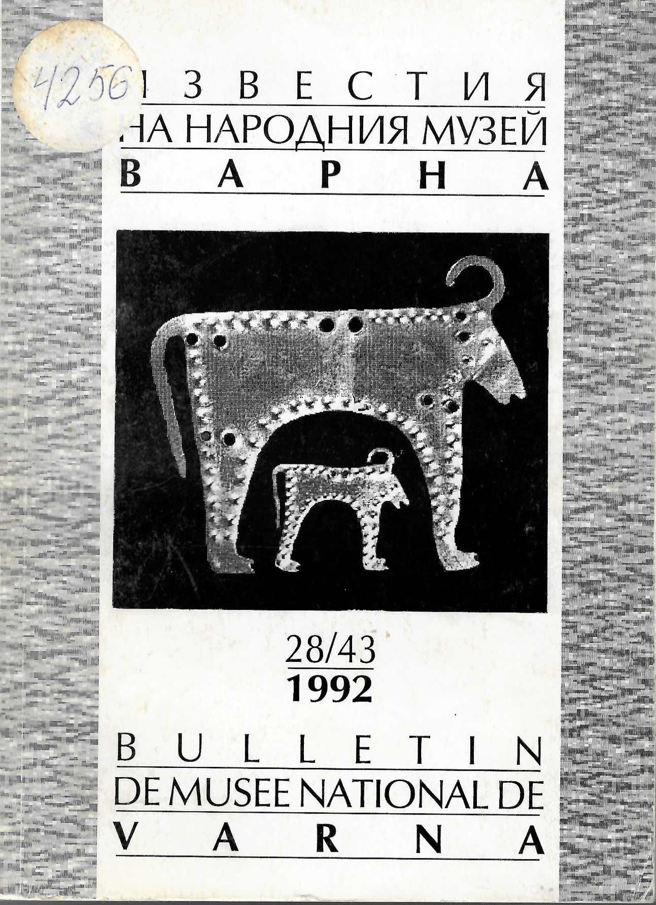  Известия на народния музей – Варна, т. 28/43
