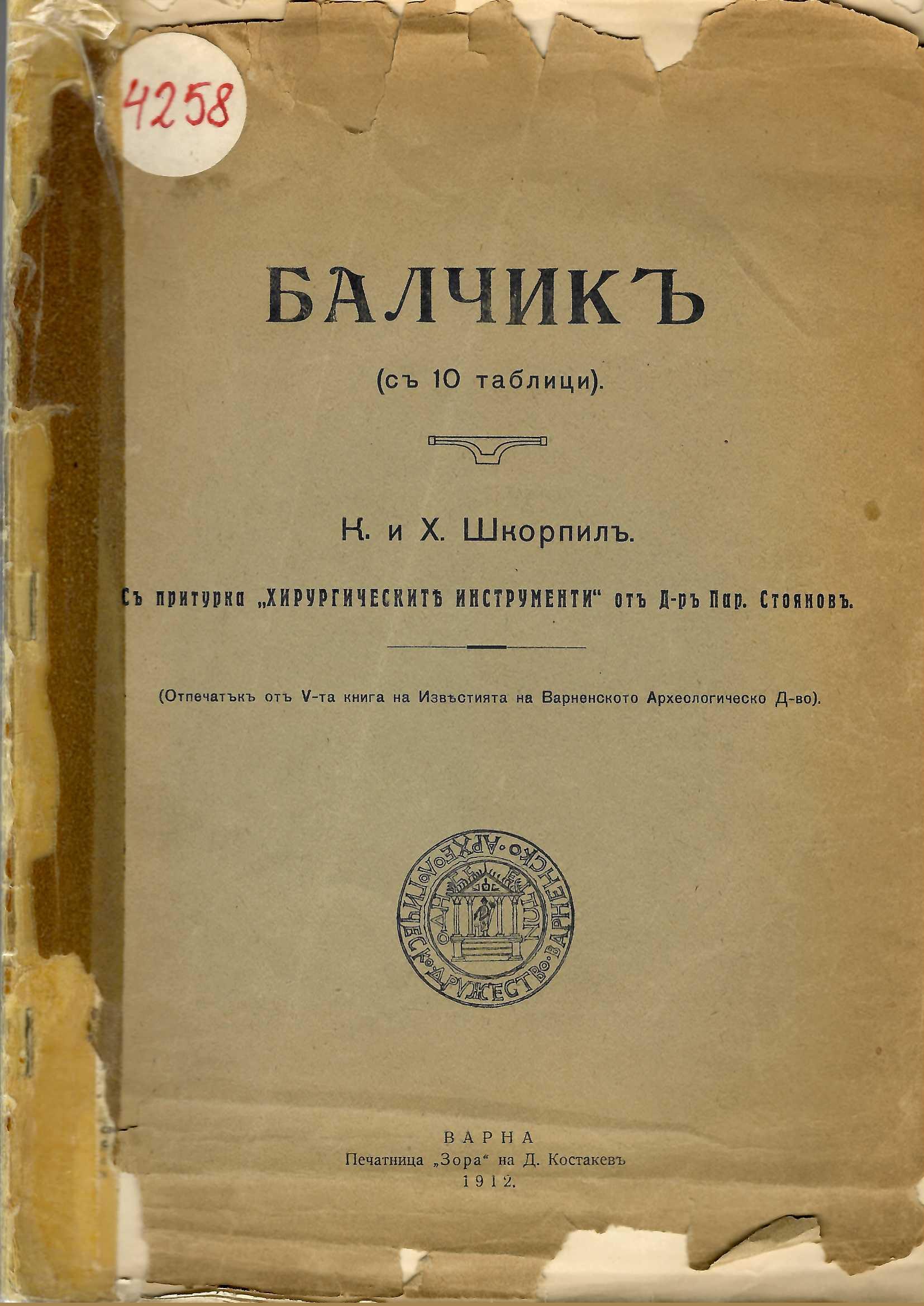  Балчикъ (съ 10 таблици) съ притурка. Хирургическите инструменти отъ д-ръ П. Стояновъ (отпечатък от V-та книга на Известия на Варненското Археологическо Дружество)    инв. № 4258